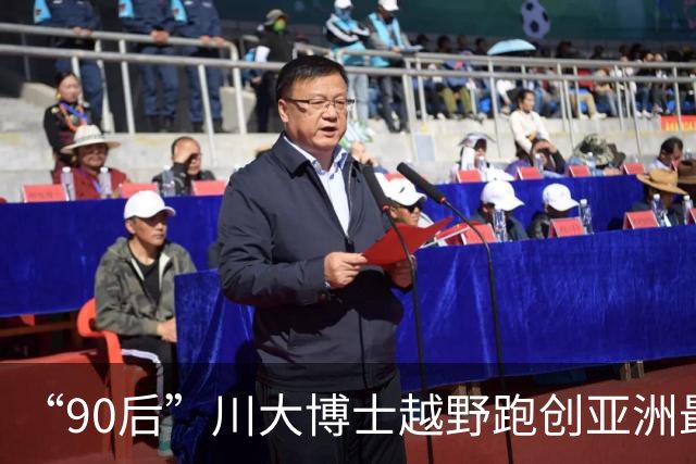 “90后”川大博士越野跑创亚洲最佳！曾是放牛娃，如今从事癌细胞研究