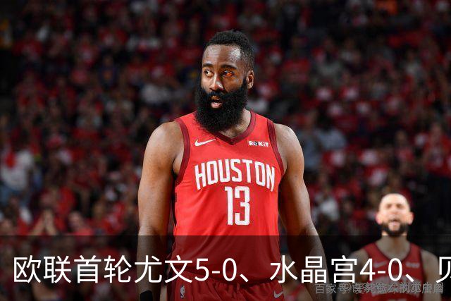 欧联首轮尤文5-0、水晶宫4-0、贝西克塔斯4-1、伯恩茅斯2-1爆冷，最新积分榜出炉