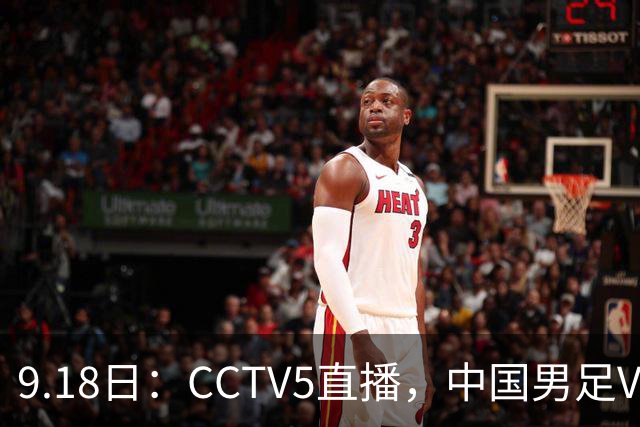 9.18日：CCTV5直播，中国男足VS伊朗时间已定！5件事决定两连胜